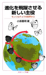 進化を飛躍させる新しい主役 モンシロチョウの世界から-(岩波ジュニア新書)