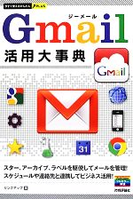 Gmail活用大事典 -(今すぐ使えるかんたんPLUS)