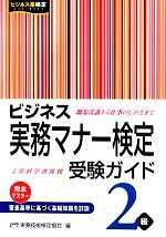 ビジネス実務マナー検定受験ガイド2級 -(ビジネス系検定)