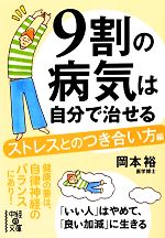 9割の病気は自分で治せる ストレスとのつき合い方編-ストレスとのつき合い方編(中経の文庫)