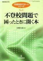 不登校問題で困ったときに開く本 -(教職研修総合特集「校長先生サポート」シリーズ3)