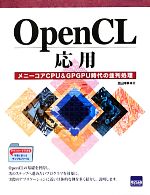 OpenCL応用 メニーコアCPU&GPGPU時代の並列処理-
