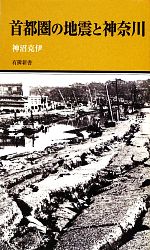 首都圏の地震と神奈川 -(有隣新書)