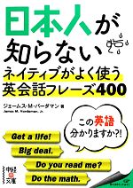 日本人が知らないネイティブがよく使う英会話フレーズ400 -(中経の文庫)