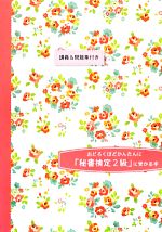 おどろくほどかんたんに「秘書検定2級」に受かる本 30時間で合格-