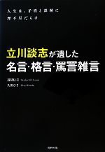 立川談志が遺した名言・格言・罵詈雑言 人生は、矛盾と誤解に理不尽だらけ-