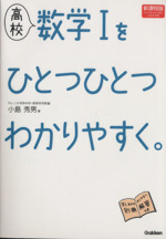 高校 数学Ⅰをひとつひとつわかりやすく 新課程版 -(別冊解答付)