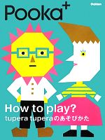 Pooka+ How to play?tupera tuperaのあそびかた