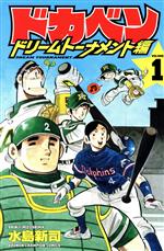 ドカベン ドリームトーナメント編 -(1)