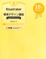 Illustrator標準デザイン講座 CS6/5.5/5/4/3対応-