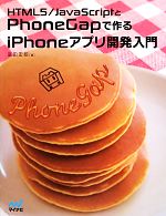 HTML5/JavaScriptとPhoneGapで作るiPHONEアプリ開発入門