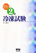 ゼロからはじめる2種冷凍試験 -(LICENSE BOOKS)