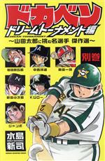 ドカベン ドリームトーナメント編 別巻 山田太郎に挑む名選手 傑作選-(1)