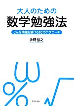 大人のための数学勉強法 どんな問題も解ける10のアプローチ-