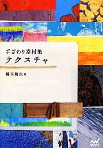 手ざわり素材集 テクスチャ -(DVD-ROM付)