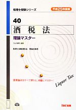 酒税法理論マスター -(税理士受験シリーズ40)(平成25年度版)