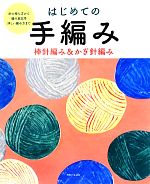 はじめての手編み 棒針編み&かぎ針編み-