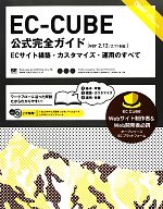 EC‐CUBE公式完全ガイド ECサイト構築・カスタマイズ・運用のすべて-(CD-ROM付)