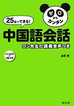 25日でできる!ゼロからカンタン中国語会話 ロシ先生の講義音声つき-(CD-ROM1枚付)