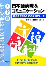 日本語表現&コミュニケーション 社会を生きるための21のワーク-