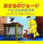 アニメおさるのジョージ ハトさんのおうち