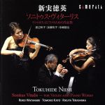 新実徳英:ソニトゥス・ヴィターリス~ヴァイオリンとピアノのための作品集