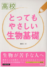 高校 とってもやさしい生物基礎