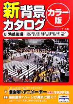 新背景カタログ カラー版 -繁華街編(渋谷・原宿・新宿・秋葉原・浅草周辺・池袋・下北沢・吉祥寺・新大久保・中野・高円寺・阿佐ヶ谷・横浜)(8)