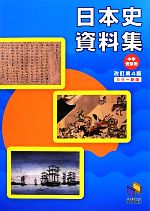 日本史資料集 中学受験用 -(日能研ブックス)