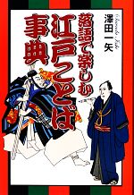 落語で楽しむ江戸ことば事典