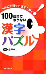 100歳までボケない漢字パズル 小学校で習った漢字で解く!-