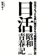 日活昭和青春記 日本でもっとも長い歴史をもつ映画会社の興亡史-