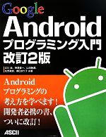 Google Androidプログラミング入門