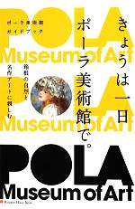 きょうは一日ポーラ美術館で。 箱根の自然と名作アートに親しむ-(ポーラ美術館ガイドブック)