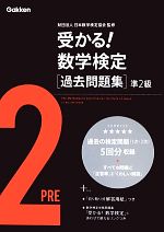 受かる!数学検定過去問題集 準2級 -(切り取り式解答付)