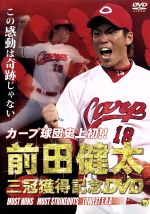 カープ球団史上初!!前田健太 三冠獲得記念DVD