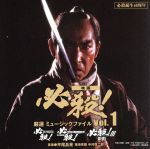 必殺誕生40周年 映画 必殺! 厳選 ミュージックファイル Vol.1