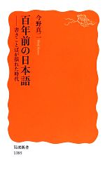 百年前の日本語 書きことばが揺れた時代-(岩波新書)