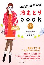 あたため美人の冷えとりbook カンタンアイディア73-