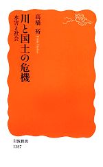 川と国土の危機 水害と社会-(岩波新書)