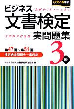 ビジネス文書検定 実問題集3級 -(別冊付)