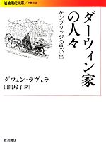 ダーヴィン家の人々 ケンブリッジの思い出-(岩波現代文庫 文芸208)