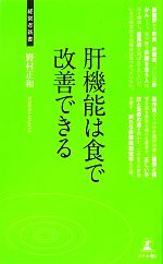 肝機能は食で改善できる -(経営者新書)