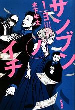 木下半太の検索結果 ブックオフオンライン