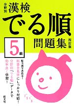 漢検でる順問題集 5級 分野別 四訂版 -(赤シート、別冊付)