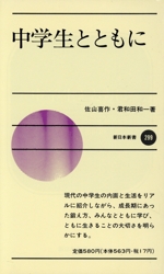 中学生とともに -(新日本新書299)