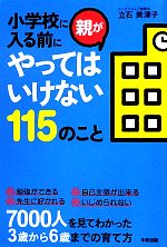 小学校に入る前に親がやってはいけない115のこと