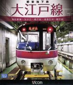 都営地下鉄 大江戸線 高松車庫~光が丘~都庁前 新型車両12-600形(Blu-ray Disc)