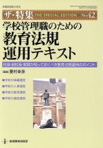 学校管理職のための教育法規運用テキスト 教職研修総合特集-