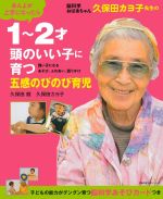 脳科学おばあちゃん久保田カヨ子先生の1~2才 頭のいい子に育つ五感のびのび育児 -(主婦の友生活シリーズ)